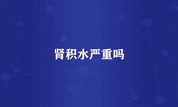 肾积水严重吗