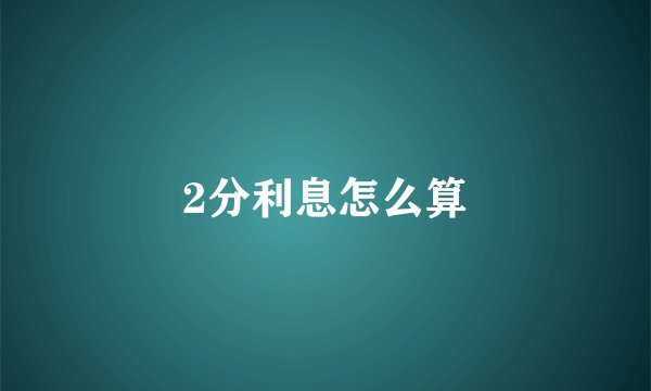2分利息怎么算