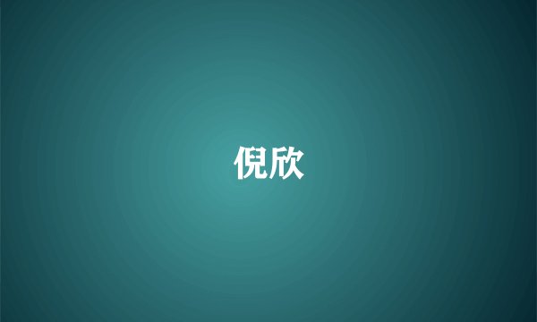 倪欣