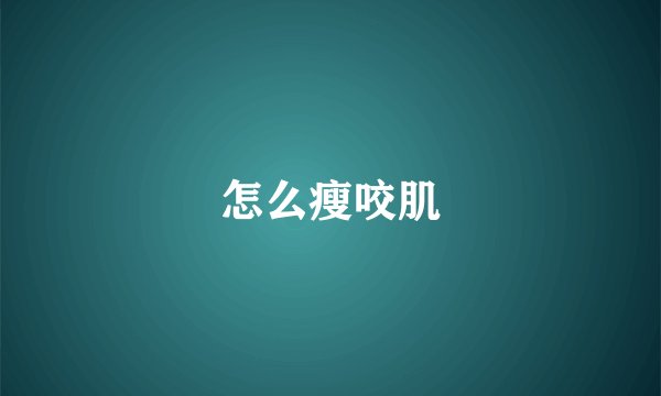 怎么瘦咬肌