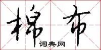 棉布