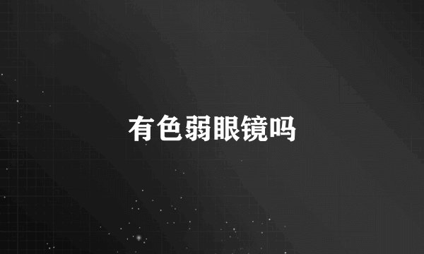 有色弱眼镜吗