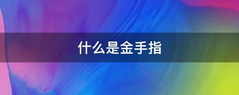 什么是金手指