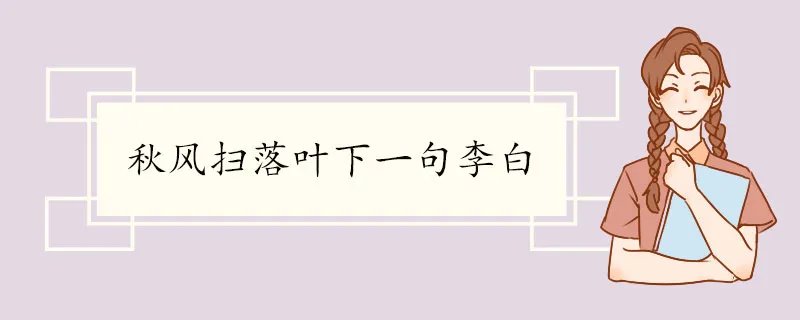秋风扫落叶下一句李白