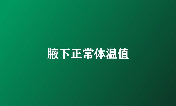 腋下正常体温值