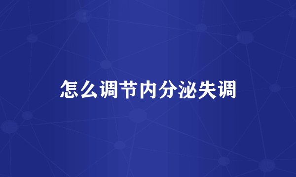 怎么调节内分泌失调