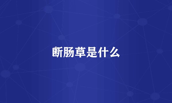 断肠草是什么