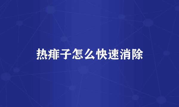 热痱子怎么快速消除