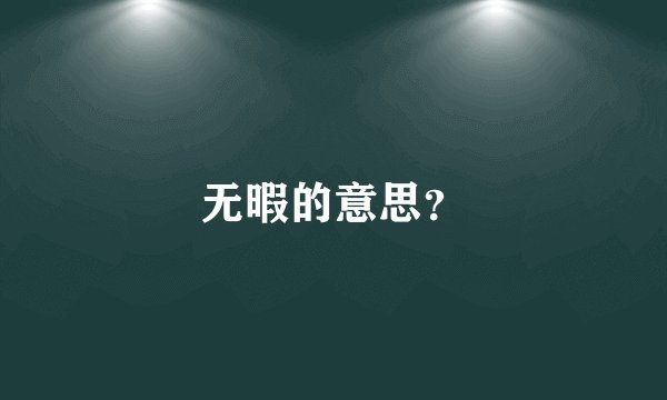 无暇的意思?