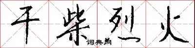干柴烈火