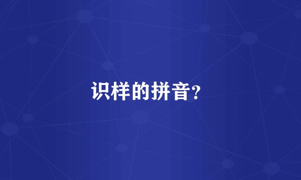 识样的拼音？