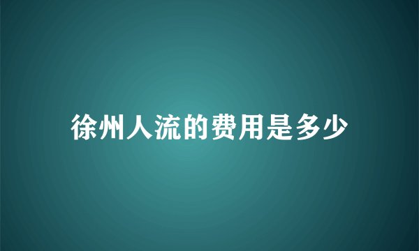 徐州人流的费用是多少