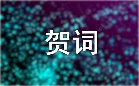 乔迁贺词