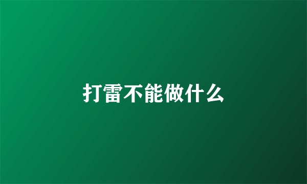 打雷不能做什么