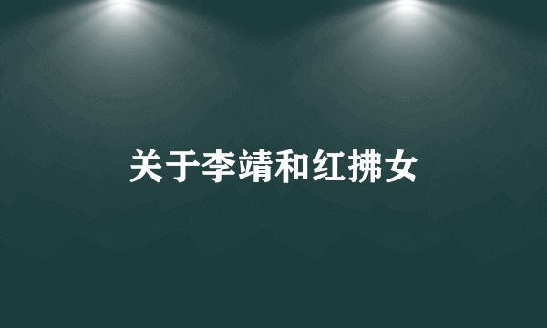 关于李靖和红拂女