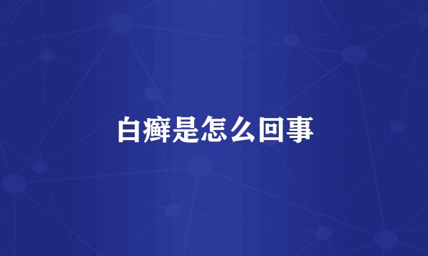白癣是怎么回事