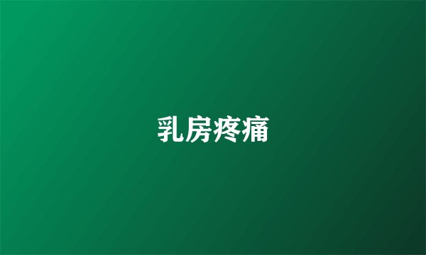 乳房疼痛