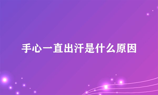 手心一直出汗是什么原因