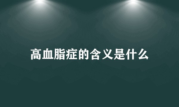 高血脂症的含义是什么