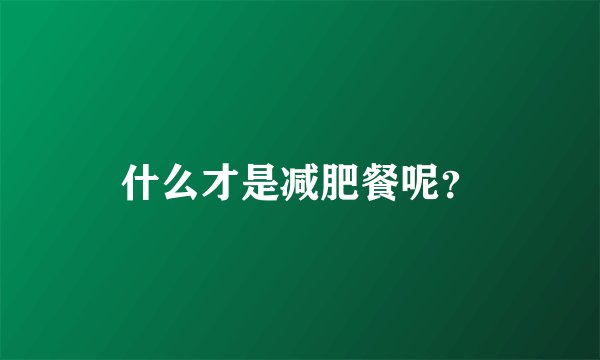 什么才是减肥餐呢?