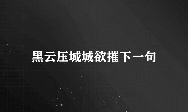 黑云压城城欲摧下一句