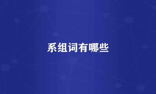 系组词有哪些
