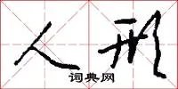人形