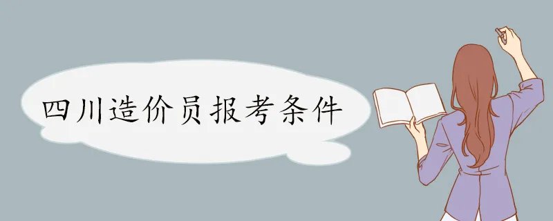四川造价员报考条件 造价员