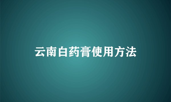 云南白药膏使用方法