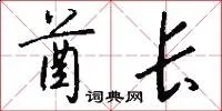 酋长