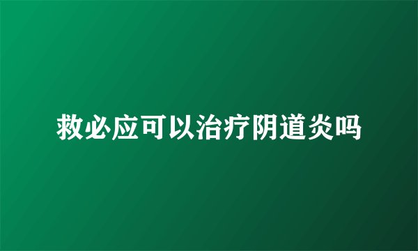 救必应可以治疗阴道炎吗