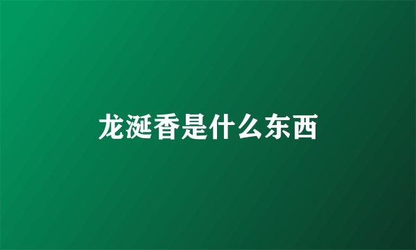 龙涎香是什么东西