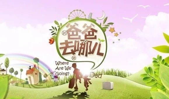 爸爸去哪儿主题曲是什么?