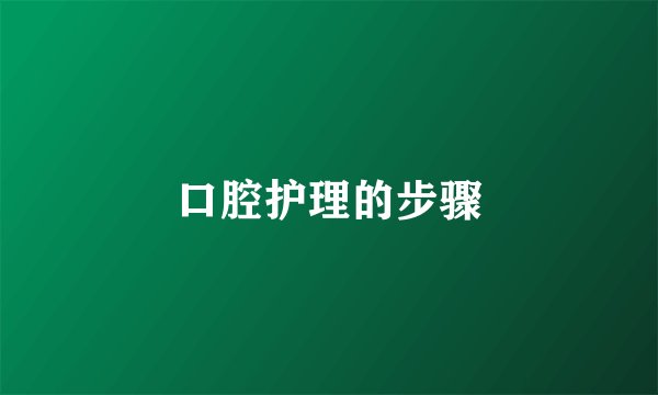 口腔护理的步骤