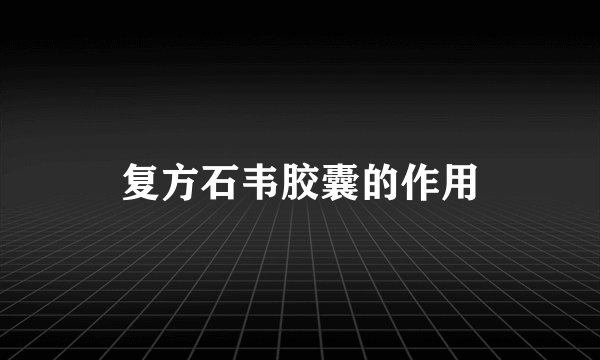 复方石韦胶囊的作用