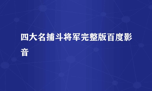 四大名捕斗将军完整版百度影音