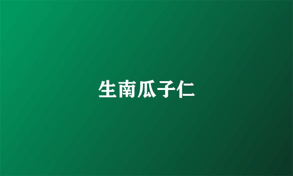 生南瓜子仁