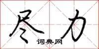 尽力