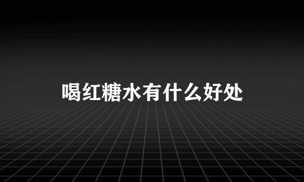 喝红糖水有什么好处