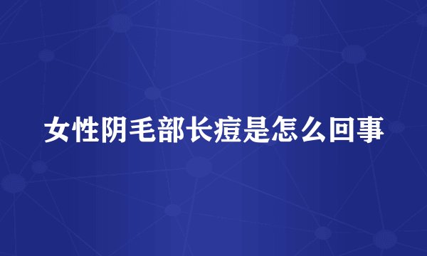 女性阴毛部长痘是怎么回事