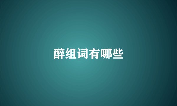 醉组词有哪些