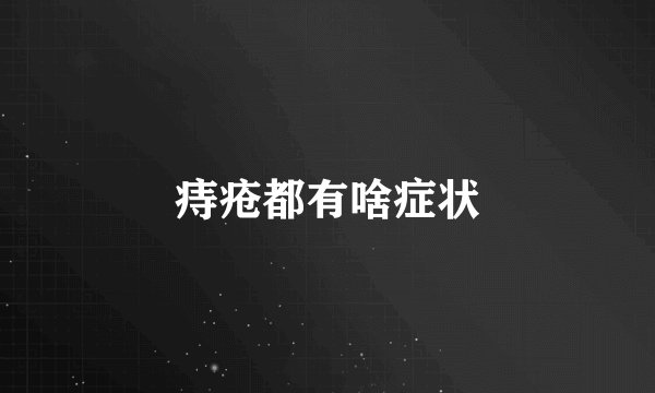 痔疮都有啥症状
