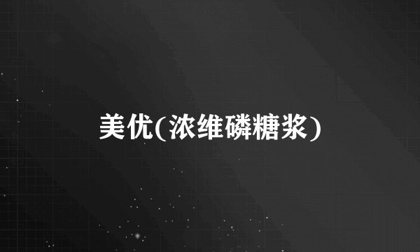美优(浓维磷糖浆)