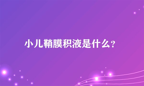 小儿鞘膜积液是什么？