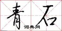 青石