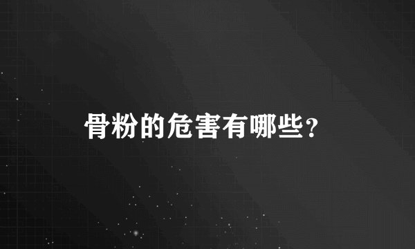 骨粉的危害有哪些？