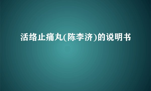 活络止痛丸(陈李济)的说明书