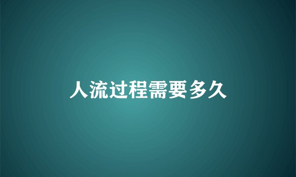 人流过程需要多久