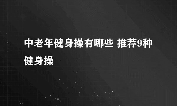中老年健身操有哪些 推荐9种健身操