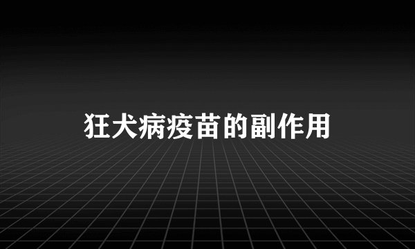 狂犬病疫苗的副作用